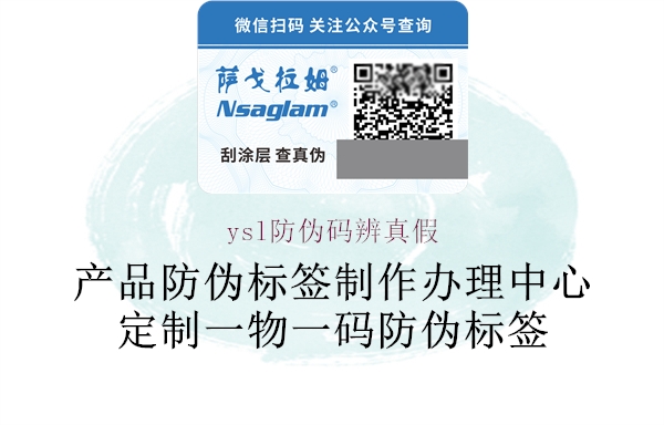 ysl防伪码辨真假(图2) ysl防伪码辨真假2.jpg
