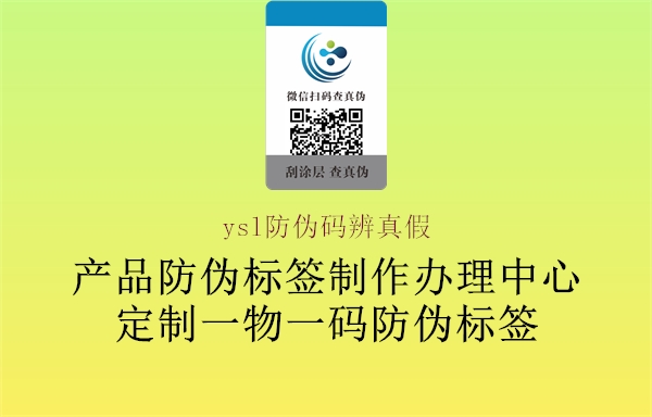 ysl防伪码辨真假(图3) ysl防伪码辨真假3.jpg