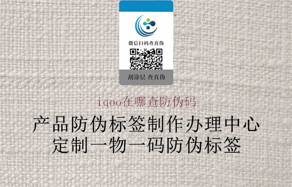 iqoo在哪查防伪码2.jpg