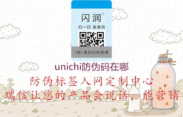 unichi防伪码在哪(图1) unichi防伪码在哪1.jpg