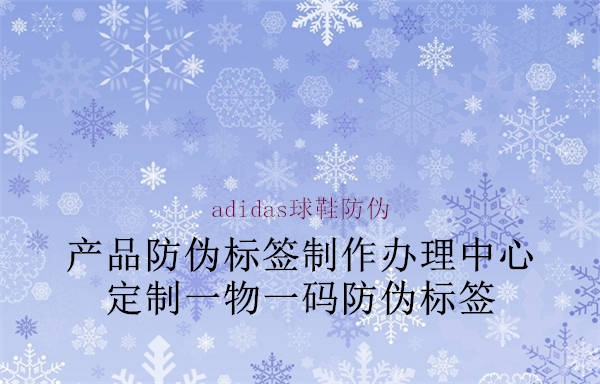 adidas球鞋防伪(图3) adidas球鞋防伪3.jpg