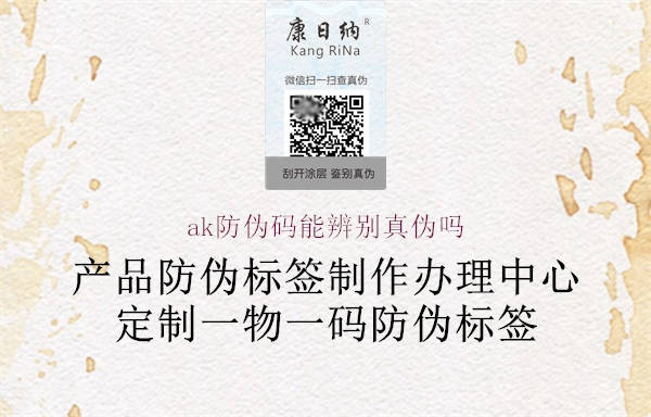 ak防伪码能辨别真伪吗(图2) ak防伪码能辨别真伪吗2.jpg