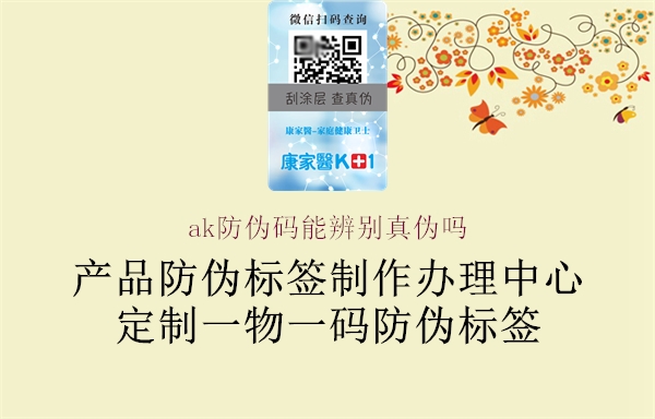 ak防伪码能辨别真伪吗(图1) ak防伪码能辨别真伪吗1.jpg