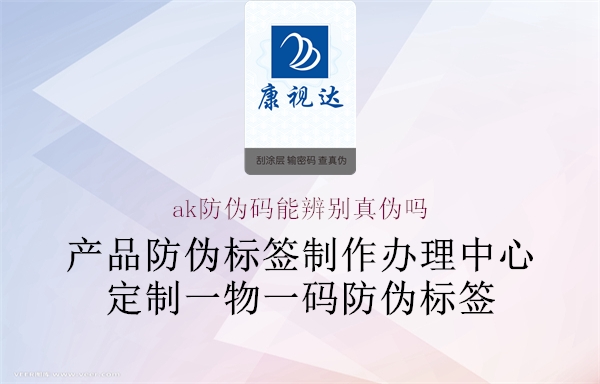 ak防伪码能辨别真伪吗(图3) ak防伪码能辨别真伪吗3.jpg