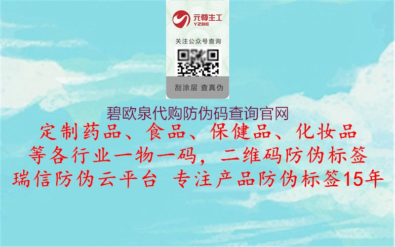 碧欧泉代购防伪码查询官网(图2) 碧欧泉代购防伪码查询官网2.jpg