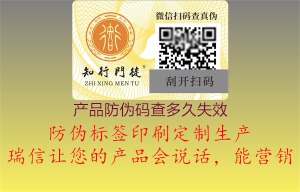 产品防伪码查多久失效(图2) 产品防伪码查多久失效2.jpg