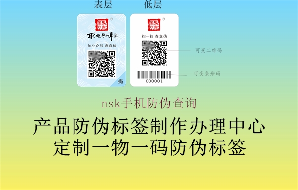 nsk手机防伪查询(图1) nsk手机防伪查询1.jpg