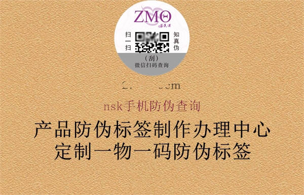 nsk手机防伪查询(图3) nsk手机防伪查询3.jpg