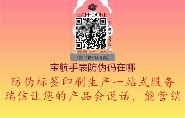 宝航手表防伪码在哪(图1) 宝航手表防伪码在哪1.jpg