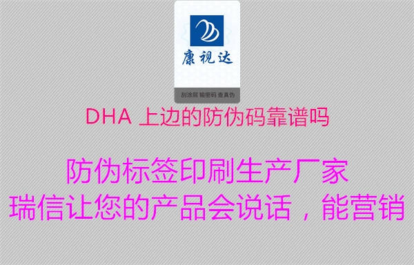 DHA 上边的防伪码靠谱吗(图1) DHA 上边的防伪码靠谱吗1.jpg