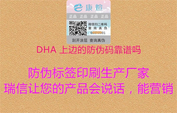 DHA 上边的防伪码靠谱吗(图2) DHA 上边的防伪码靠谱吗2.jpg
