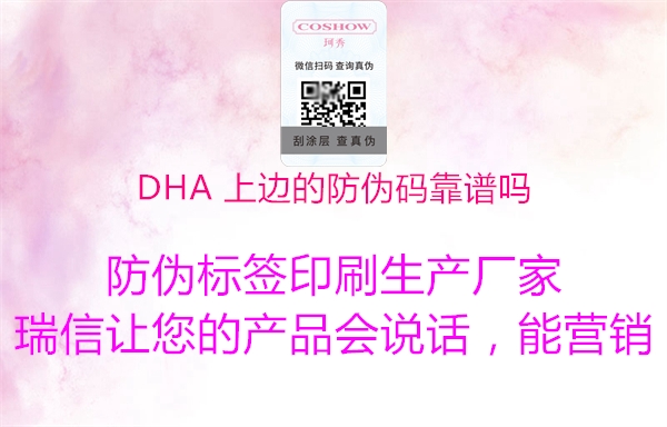 DHA 上边的防伪码靠谱吗(图3) DHA 上边的防伪码靠谱吗3.jpg