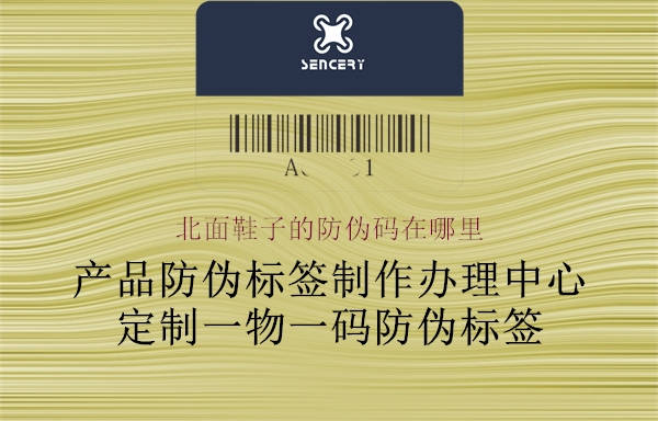 北面鞋子的防伪码在哪里(图1) 北面鞋子的防伪码在哪里1.jpg