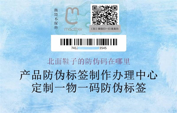 北面鞋子的防伪码在哪里(图3) 北面鞋子的防伪码在哪里3.jpg