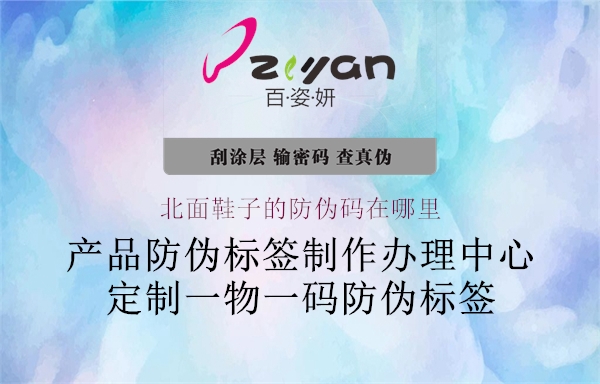 北面鞋子的防伪码在哪里(图2) 北面鞋子的防伪码在哪里2.jpg