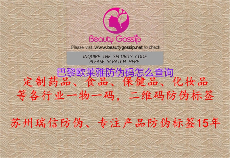 巴黎欧莱雅防伪码怎么查询(图2) 巴黎欧莱雅防伪码怎么查询2.jpg