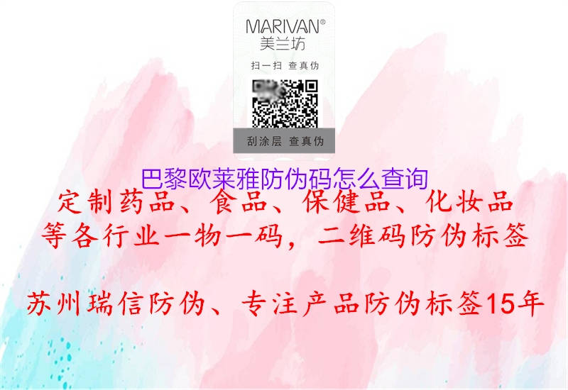 巴黎欧莱雅防伪码怎么查询(图1) 巴黎欧莱雅防伪码怎么查询1.jpg