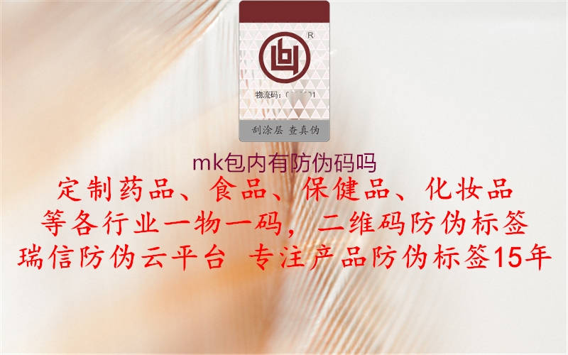 mk包内有防伪码吗(图1) mk包内有防伪码吗1.jpg