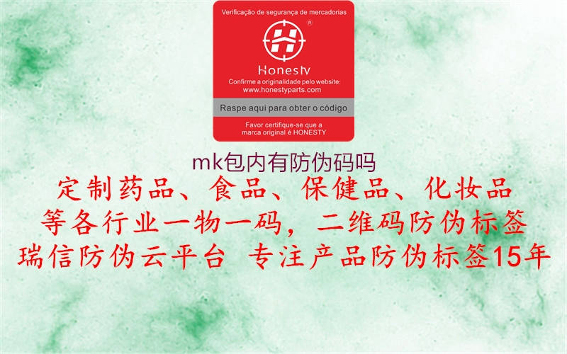 mk包内有防伪码吗(图3) mk包内有防伪码吗3.jpg
