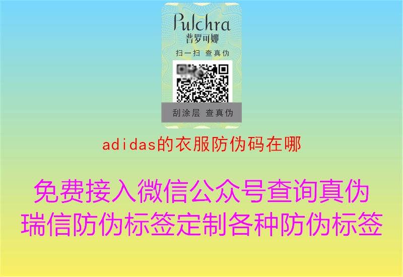 adidas的衣服防伪码在哪(图1) adidas的衣服防伪码在哪1.jpg
