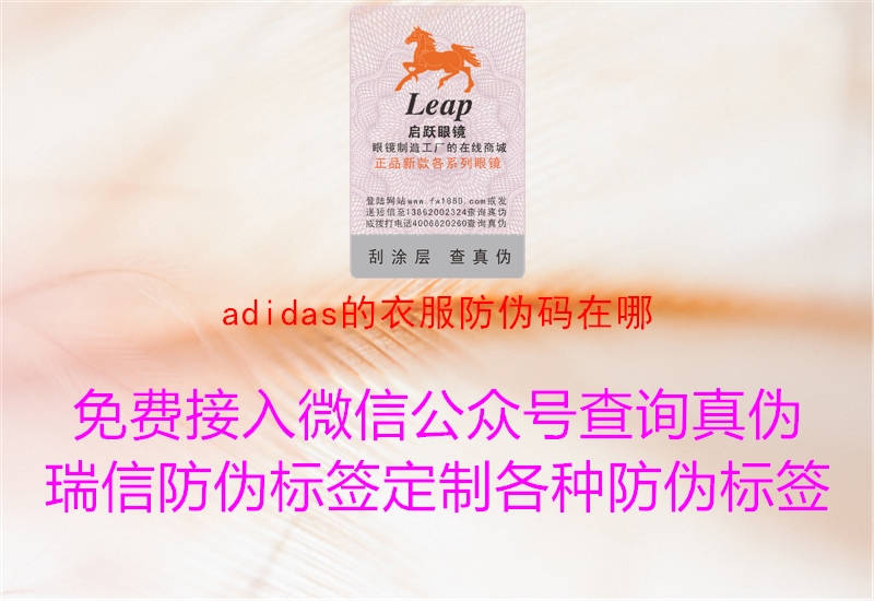 adidas的衣服防伪码在哪(图2) adidas的衣服防伪码在哪2.jpg