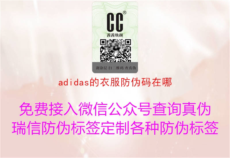 adidas的衣服防伪码在哪(图3) adidas的衣服防伪码在哪3.jpg