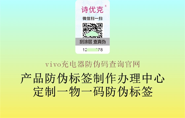 vivo充电器防伪码查询官网(图1) vivo充电器防伪码查询官网1.jpg