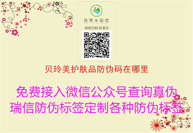 贝玲美护肤品防伪码在哪里(图1) 贝玲美护肤品防伪码在哪里1.jpg