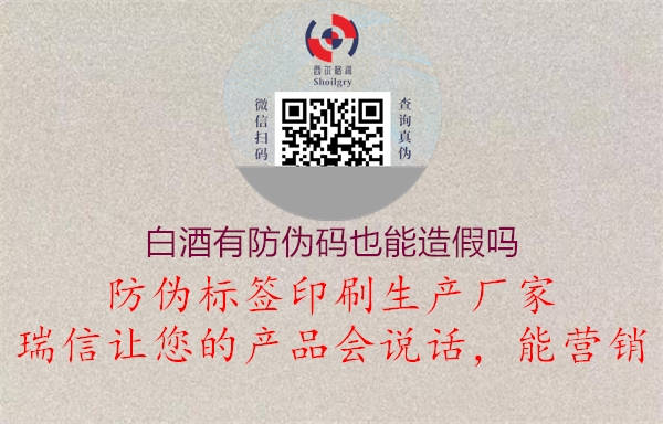 白酒有防伪码也能造假吗(图1) 白酒有防伪码也能造假吗1.jpg