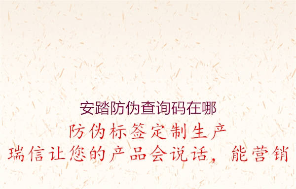安踏防伪查询码在哪(图1) 安踏防伪查询码在哪1.jpg