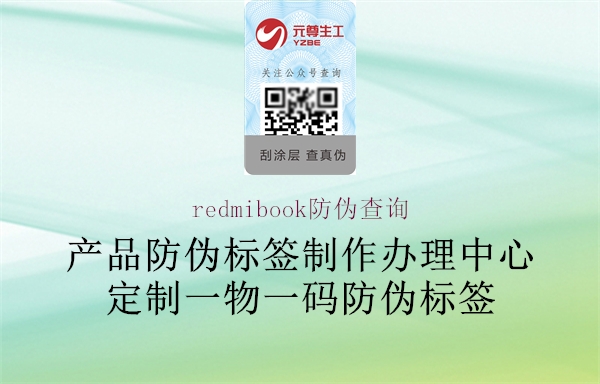 redmibook防伪查询(图1) redmibook防伪查询1.jpg