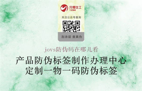 jovs防伪码在哪儿看(图1) jovs防伪码在哪儿看1.jpg
