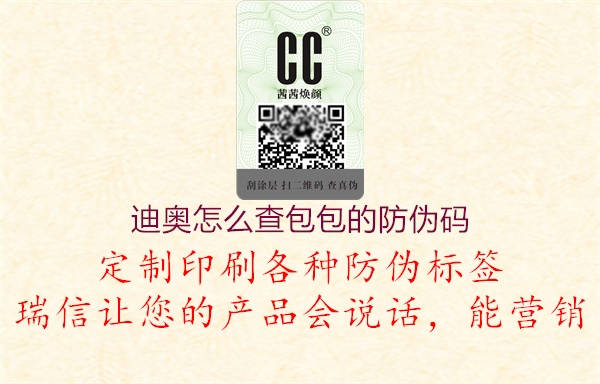 迪奥怎么查包包的防伪码2.jpg