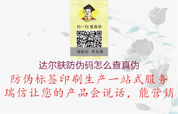 达尔肤防伪码怎么查真伪(图1) 达尔肤防伪码怎么查真伪1.jpg