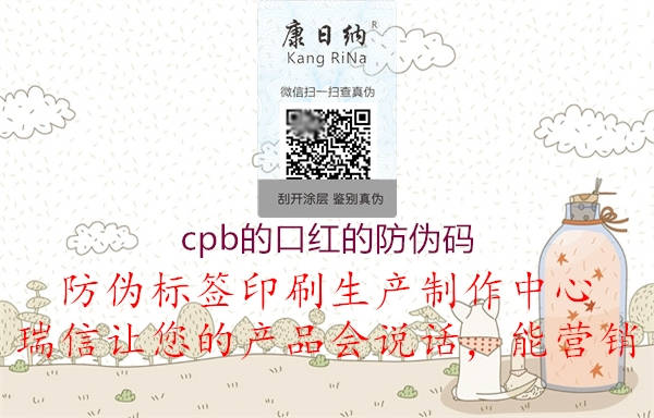 cpb的口红的防伪码(图1) cpb的口红的防伪码1.jpg