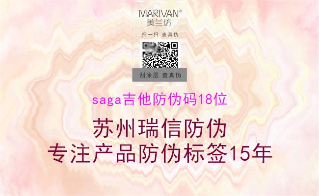 saga吉他防伪码18位(图1) saga吉他防伪码18位1.jpg