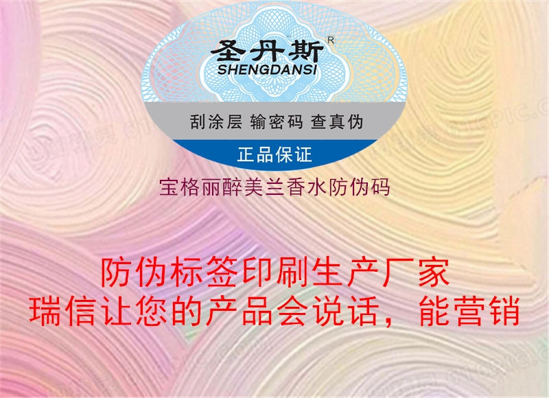 宝格丽醉美兰香水防伪码(图1) 宝格丽醉美兰香水防伪码1.jpg