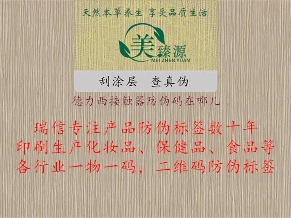 德力西接触器防伪码在哪儿(图2) 德力西接触器防伪码在哪儿2.jpg