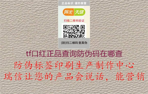 tf口红正品查询防伪码在哪查(图1) tf口红正品查询防伪码在哪查1.jpg