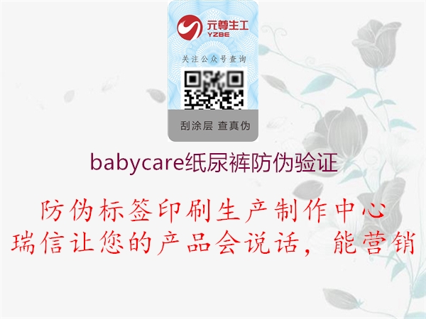 babycare纸尿裤防伪验证(图1) babycare纸尿裤防伪验证1.jpg