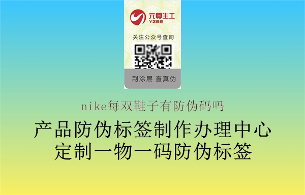 nike每双鞋子有防伪码吗(图1) nike每双鞋子有防伪码吗1.jpg