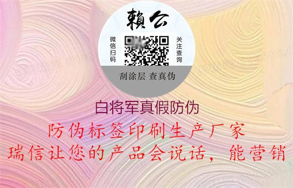 白将军真假防伪(图1) 白将军真假防伪1.jpg