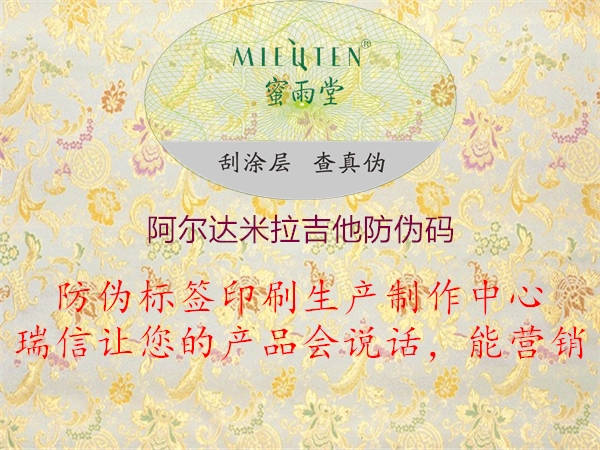 阿尔达米拉吉他防伪码(图2) 阿尔达米拉吉他防伪码2.jpg