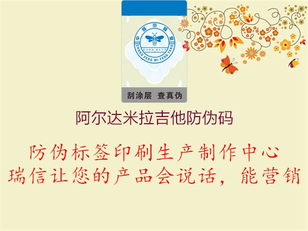 阿尔达米拉吉他防伪码(图1) 阿尔达米拉吉他防伪码1.jpg