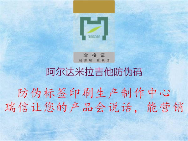 阿尔达米拉吉他防伪码(图3) 阿尔达米拉吉他防伪码3.jpg