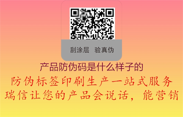 产品防伪码是什么样子的(图1) 产品防伪码是什么样子的1.jpg