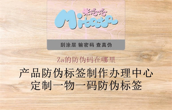 Za的防伪码在哪里(图1) Za的防伪码在哪里1.jpg