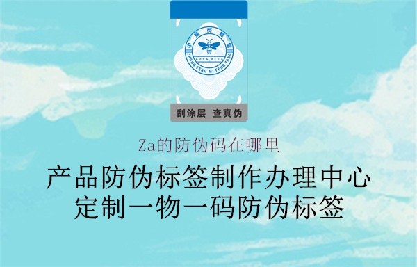 Za的防伪码在哪里(图2) Za的防伪码在哪里2.jpg