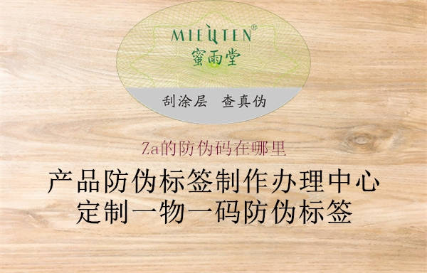 Za的防伪码在哪里(图3) Za的防伪码在哪里3.jpg