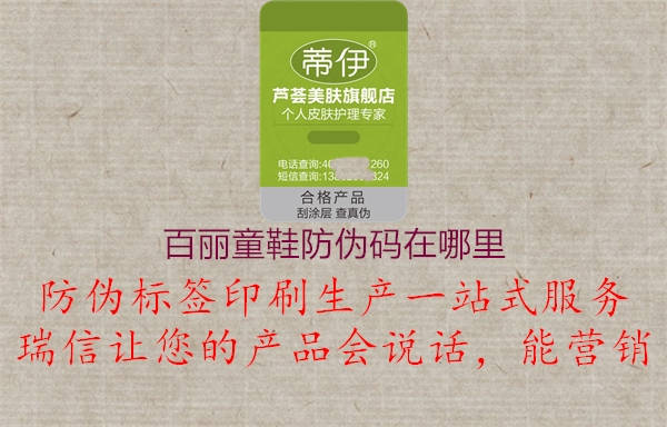 百丽童鞋防伪码在哪里(图3) 百丽童鞋防伪码在哪里3.jpg